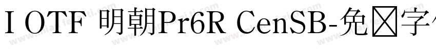 I OTF 明朝Pr6R CenSB字体转换